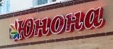Гинекологический кабинет "Юнона" медициналық орталығының суреті