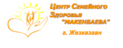 Центр семейного здоровья "Макенбаева"
