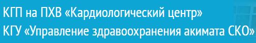 Фотография медцентра КГП на ПХВ «Кардиологический центр» КГУ «Управление здравоохранения акимата СКО»
