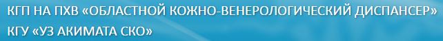 КГП на ПХВ «Областной кожно-венерологический диспансер» КГУ «УЗ акимата СКО» медициналық орталығының суреті