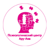 Центр практической психологии "Ару-Ана" медициналық орталығының суреті