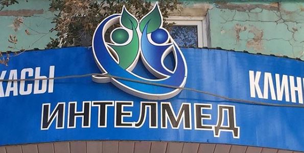 Клиника "Интелмед" медициналық орталығының суреті