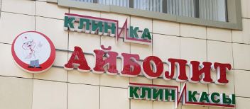 Фотография медцентра Клиника "Айболит"