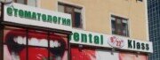 Стоматология "Dental Klass"