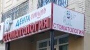 Стоматология "Дента-стиль"