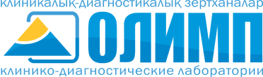 "КДЛ ОЛИМП" медициналық орталығының суреті