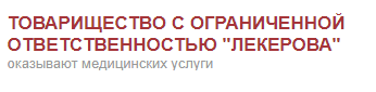 ТОО «Лекерова» медициналық орталығының суреті