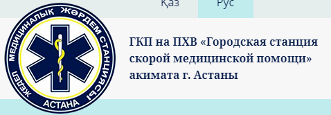 ПХВ «Городская станция скорой медицинской помощи» медициналық орталығының суреті