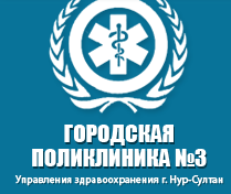 ГКП на ПХВ «Городская поликлиника № 3» акимата г. Астаны на Республики медициналық орталығының суреті