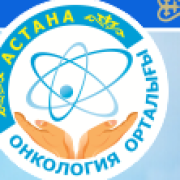 ГКП на ПХВ  «Онкологический центр» акимата  города Астаны