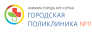 ГКП на ПХВ «Городская поликлиника № 11» акимата г. Астаны медициналық орталығының суреті