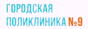 ГКП на ПХВ «Городская поликлиника № 9» акимата г. Астаны