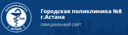 ГКП на ПХВ «Городская поликлиника № 8» акимата г. Астаны медициналық орталығының суреті