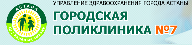 Фотография медцентра ГКП на ПХВ «Городская поликлиника № 7» акимата г. Астаны