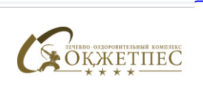 Фотография медцентра ЛЕЧЕБНО-ОЗДОРОВИТЕЛЬНЫЙ КОМПЛЕКС «ОКЖЕТПЕС»