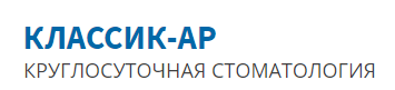 Стоматологическая клиника "Классик-Ар" медициналық орталығының суреті
