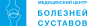 Медицинский центр болезней суставов медициналық орталығының суреті