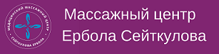 Фотография медцентра Массажный центр Ербола Сейткулова