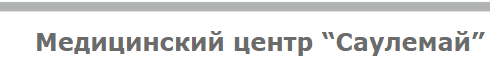 Фотография медцентра Медицинский центр “Саулемай” в Айнабулаке