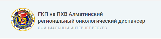 ГКП НА ПХВ АЛМАТИНСКИЙ РЕГИОНАЛЬНЫЙ ОНКО ДИСПАНСЕР медициналық орталығының суреті