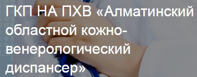 ГКП на ПХВ «Алматинский областной кожно-венерологический диспансер» (АОКВД) медициналық орталығының суреті