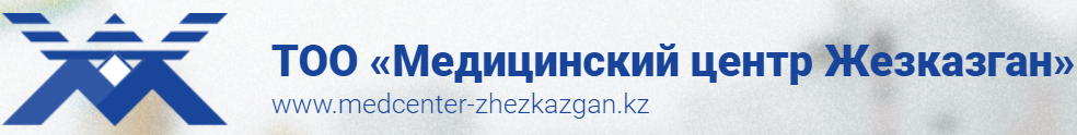 ТОО «Медицинский центр Жезказган» медициналық орталығының суреті
