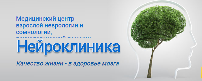 Фотография медцентра Медицинский центр взрослой неврологии и сомнологии "Нейроклиника"