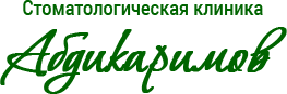 Стоматологическая клиника «АБДИКАРИМОВ» медициналық орталығының суреті