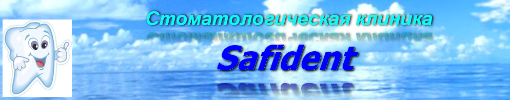 Стоматологическая клиника "Safident" на Момышулы медициналық орталығының суреті