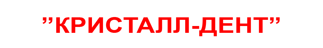 Фотография медцентра Стоматологическая клиникв "Кристалл-Дент"