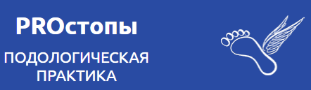 Фотография медцентра Центр подологии "PROстопы"