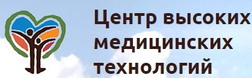 Фотография медцентра Центр высоких медицинских технологий