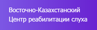 Фотография медцентра Восточно-Казахстанский Центр реабилитации слуха, г. Семей