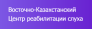 Восточно-Казахстанский Центр реабилитации слуха, г. Семей медициналық орталығының суреті