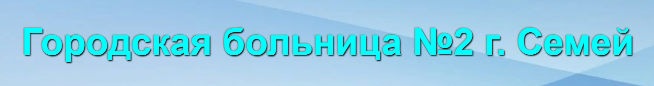 Городская больница №2 г. Семей медициналық орталығының суреті