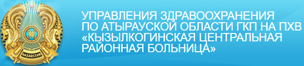 Фотография медцентра ГКП на ПХВ «Кызылкогинская центральная районная больница»