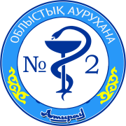 КГП на ПХВ «Атырауская областная больница №2»