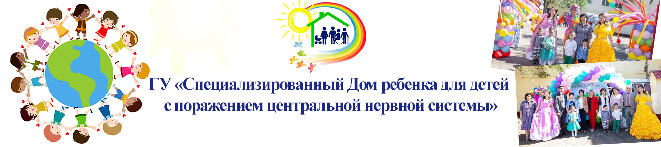 Государственное учреждение «Специализированный Дом ребенка для детей с поражением центральной нервной системы» Управления здравоохранения медициналық орталығының суреті