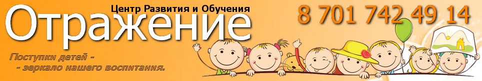 Центр развития и обучения "Отражение" медициналық орталығының суреті