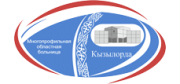 Многопрофильная областная больница г. Кызылорда