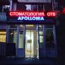 Фотография медцентра Медицинский центр "Apollonia"