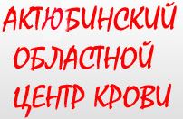 ГКП «Областной центр крови» на ПХВ медициналық орталығының суреті