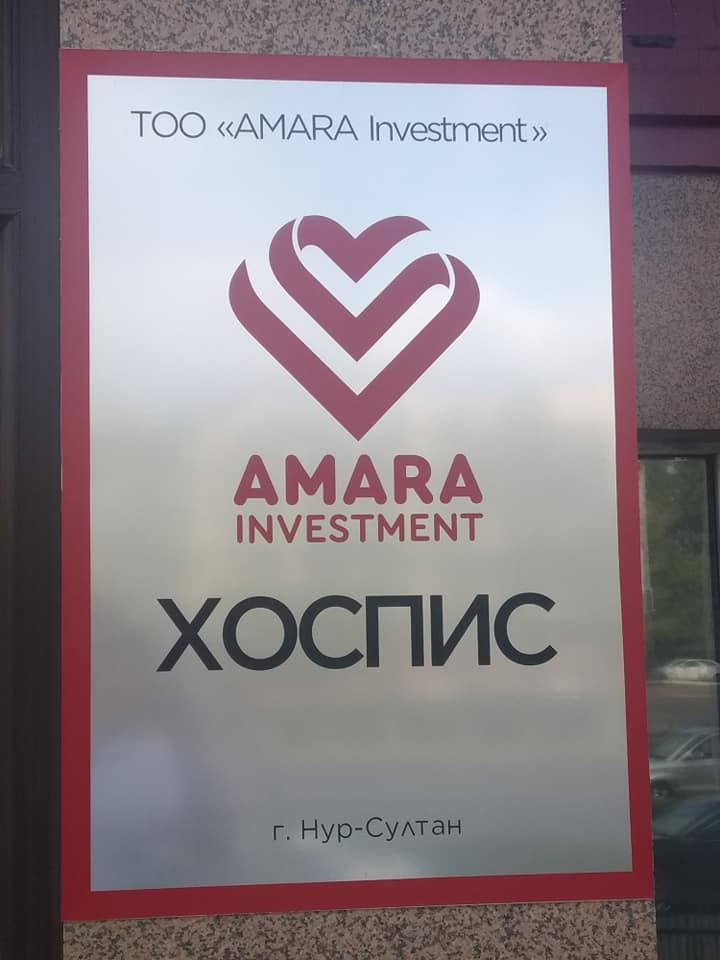 ТОО "AMARA Investment" медициналық орталығының суреті
