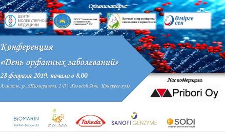 Конференция "День орфанных заболеваний" в Алматы