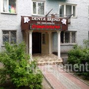 Стоматология "DENTA BREND"