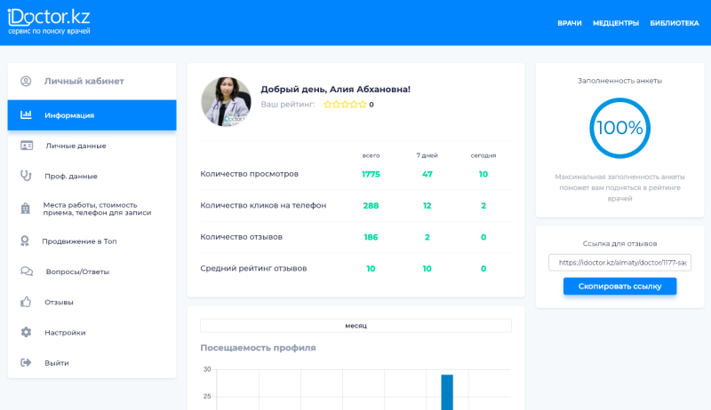 Раздел "Информация" личного кабинета врача - iDoctor.kz