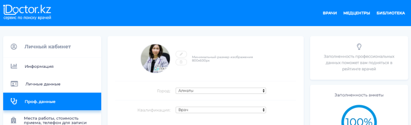 Раздел "Проф. данные" - iDoctor.kz