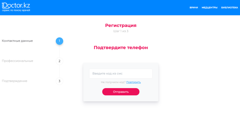 Форма подтверждения контактного номера телефона - iDoctor.kz