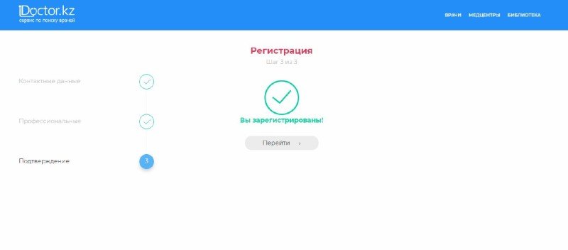 Форма регисрации врача - подтверждение регистрации - iDoctor.kz