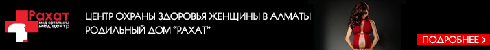 Роддом Алматы